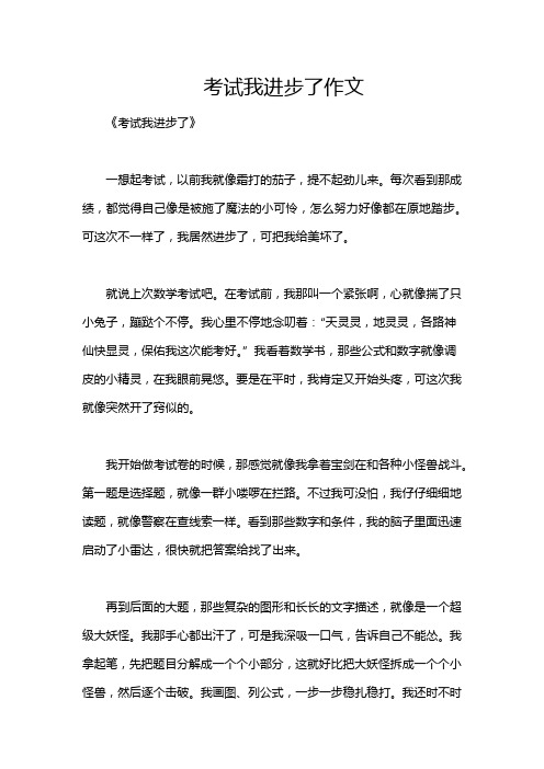考试我进步了作文