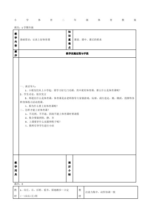 小学二年级体育全册教案