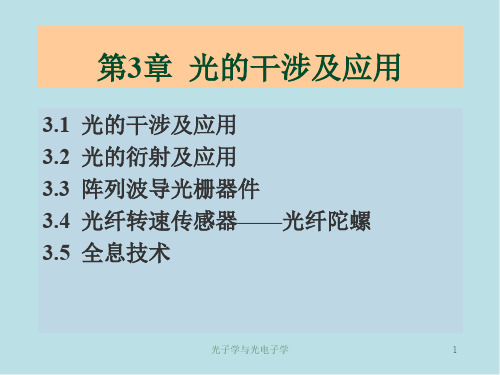 光子学与光电子学第3章  光的干涉及衍射