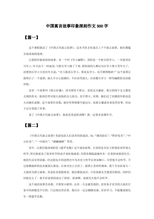 中国寓言故事印象深刻作文300字