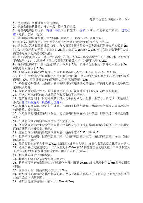 建筑工程管理和实务第一章主要知识点总结