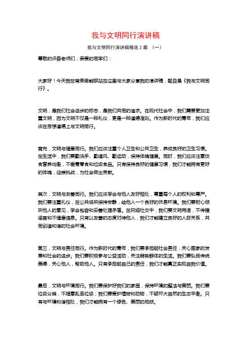 我与文明同行演讲稿2篇