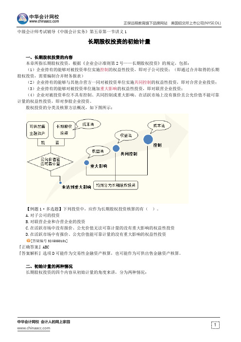 长期股权投资的初始计量--中级会计师考试辅导《中级会计实务》第五章第一节讲义1