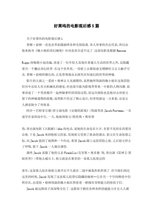 好莱坞的电影观后感5篇