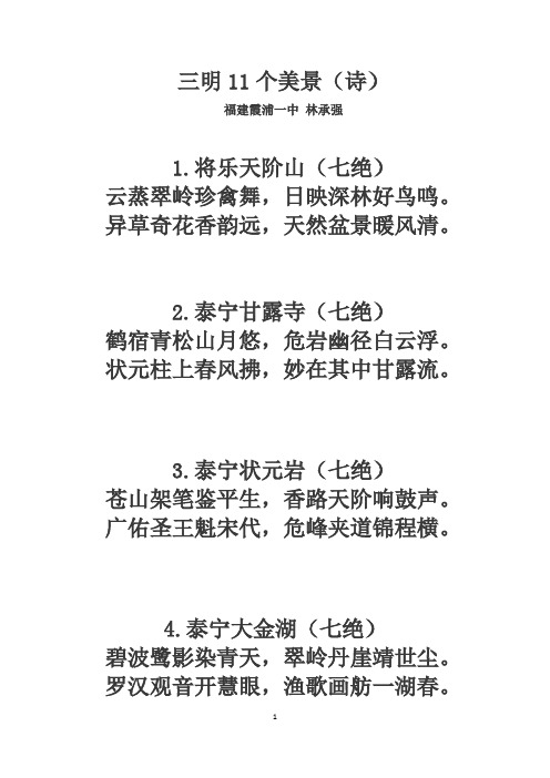 三明11个美景(诗)