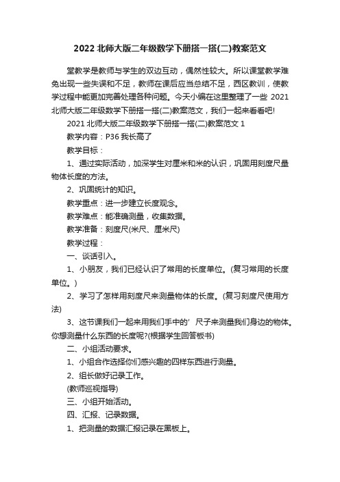 2022北师大版二年级数学下册搭一搭（二）教案范文