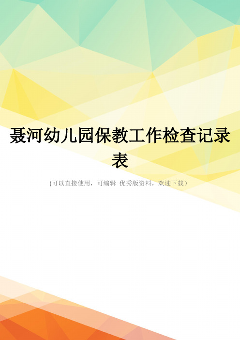 最新聂河幼儿园保教工作检查记录表