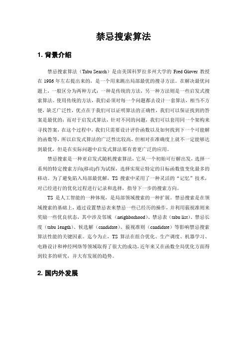 禁忌搜索算法