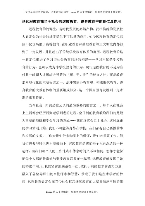 论远程教育在当今社会的继续教育、终身教育中的地位及作用