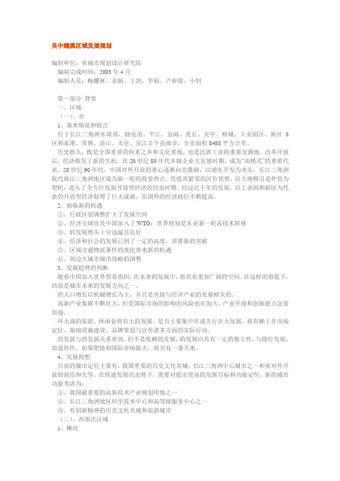 苏州市吴中越溪区域发展规划(文本全)