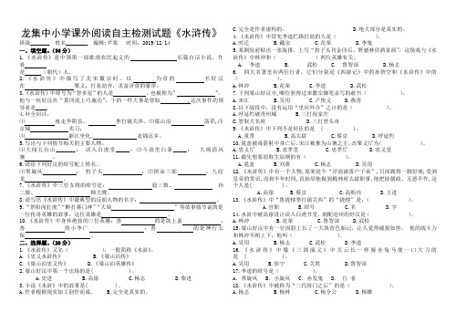 龙集中小学课外阅读自主检测试题-《水浒传》(教师版和学生版)