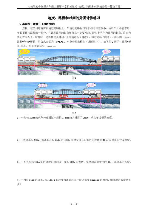 人教版初中物理八年级上册第一章机械运动 速度、路程和时间的分类计算练习题