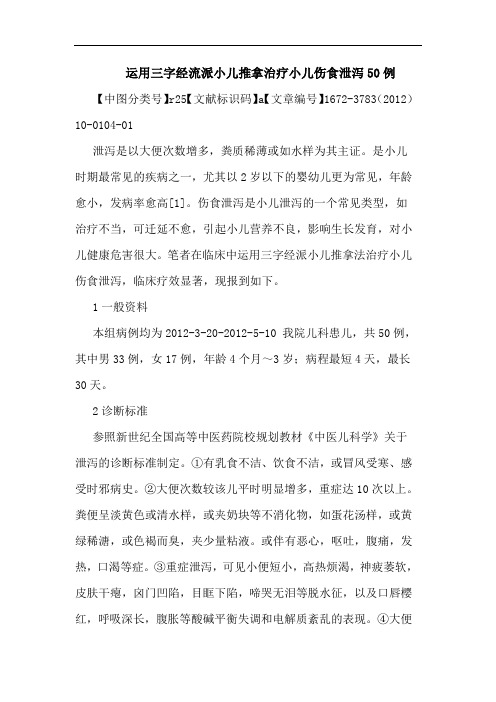 运用三字经流派小儿推拿治疗小儿伤食泄泻50例论文