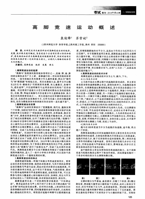 高脚竞速运动概述