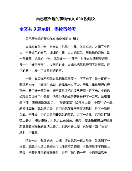 自己感兴趣的事物作文600说明文