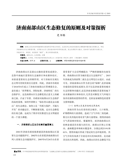 济南南部山区生态修复的原则及对策探析