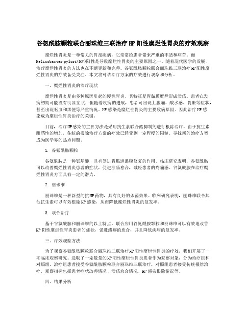 谷氨酰胺颗粒联合丽珠维三联治疗HP阳性糜烂性胃炎的疗效观察