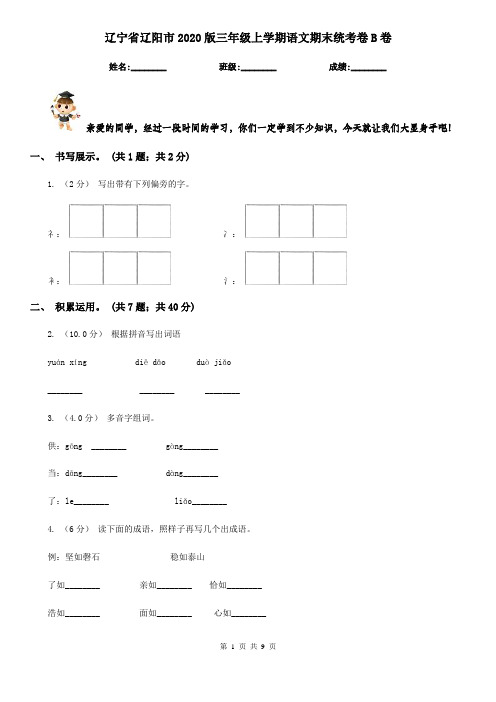 辽宁省辽阳市2020版三年级上学期语文期末统考卷B卷(考试)
