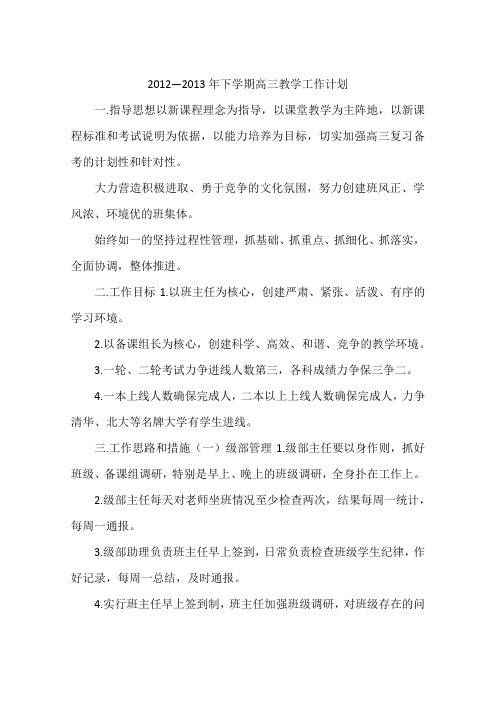 2012—2013年下学期高三教学工作计划