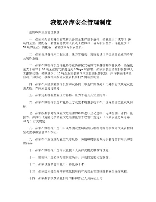 液氨冷库安全管理制度