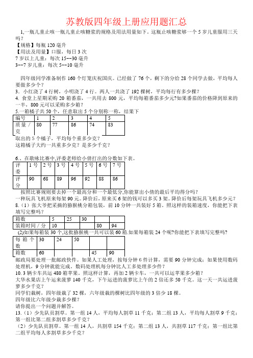 【强烈推荐】苏教版四年级上册应用题汇总