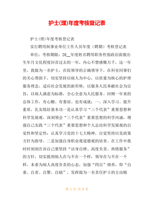 护士(理)年度考核登记表