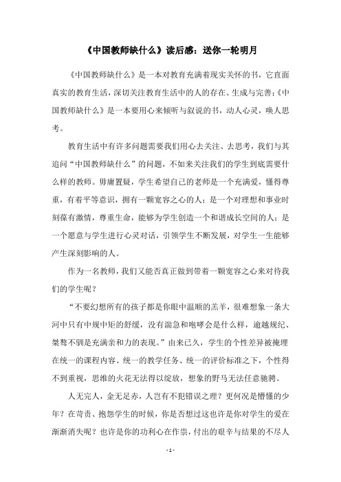 《中国教师缺什么》读后感：送你一轮明月