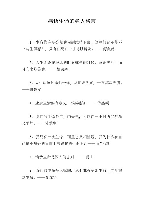 感悟生命的名人格言