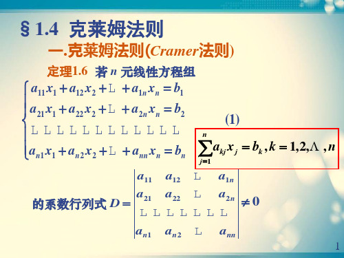 浙江财经大学§1.4 克莱姆( Cramer )法则