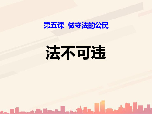 最新新部编版道德与法治八年级上册课件_第五课 第1课时 法不可违 (共24张PPT)
