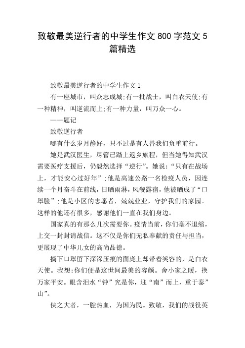 致敬最美逆行者的中学生作文800字范文5篇精选