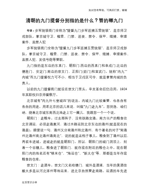 历史趣谈清朝的九门提督分别指的是什么？管的哪九门