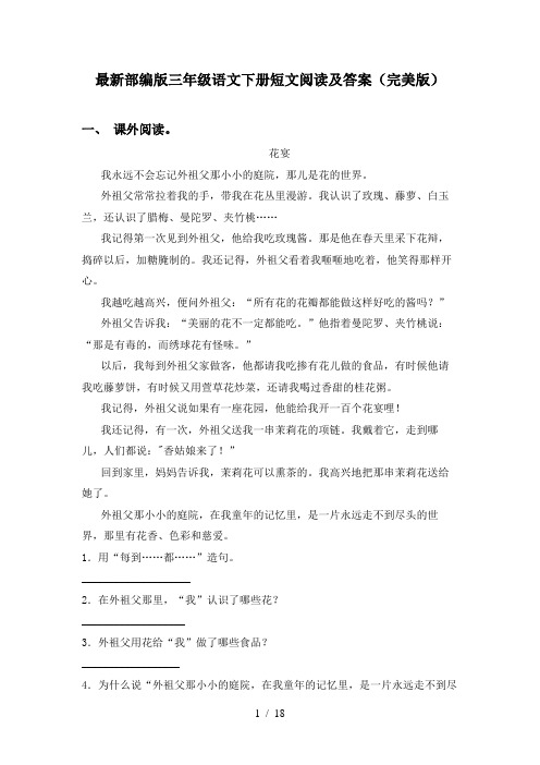 最新部编版三年级语文下册短文阅读及答案(完美版)