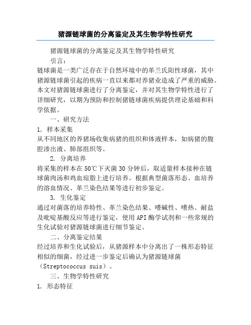 猪源链球菌的分离鉴定及其生物学特性研究