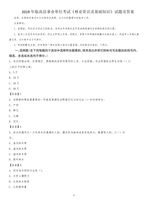 2019年临高县事业单位考试《林业常识及基础知识》试题及答案