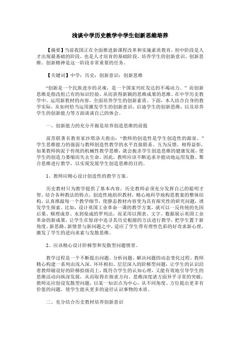 浅谈中学历史教学中学生创新思维培养