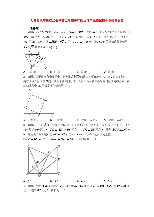 人教版八年级初二数学第二学期平行四边形单元测试综合卷检测试卷