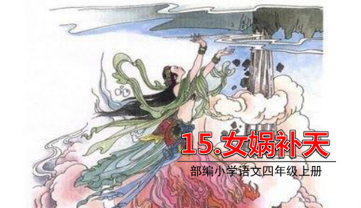 2020年人教统编版小学语文四年级上册第四单元15课 女娲补天课件