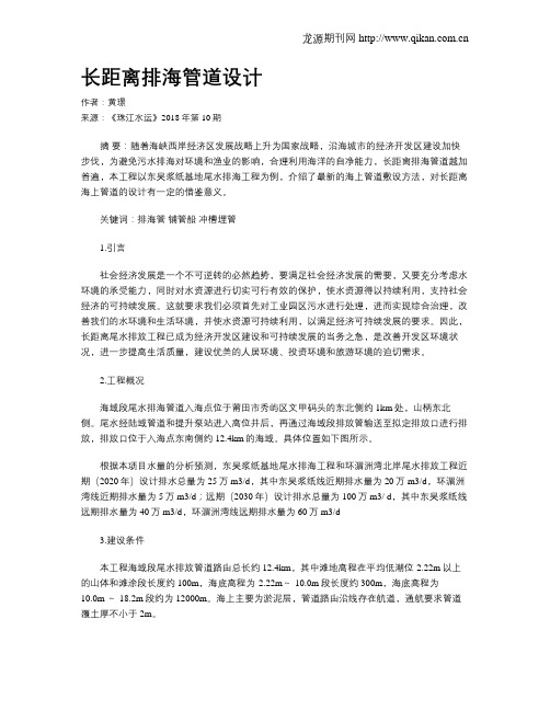 长距离排海管道设计
