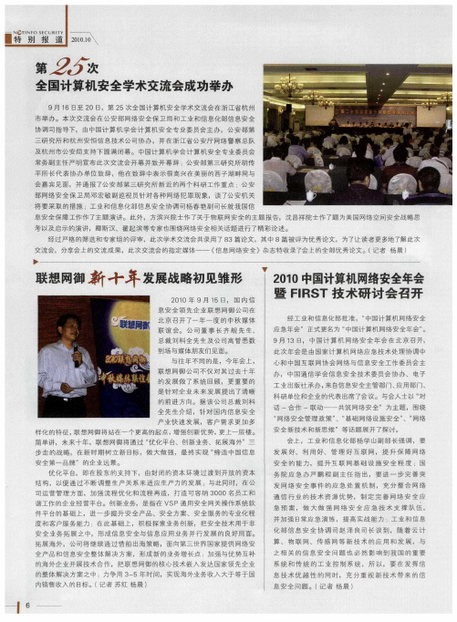 第25次全国计算机安全学术交流会成功举办