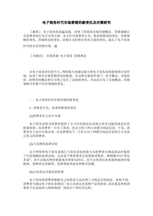 电子商务时代市场营销的新变化及对策研究
