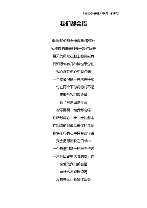 《我们都会错》歌词 潘玮柏