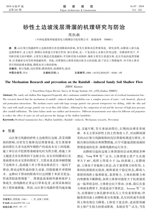 砂性土边坡浅层滑溜的机理研究与防治