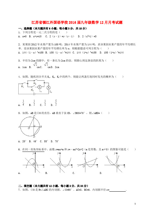 江苏省镇江外国语学校2016届九年级数学12月月考试题(含解析)苏科版