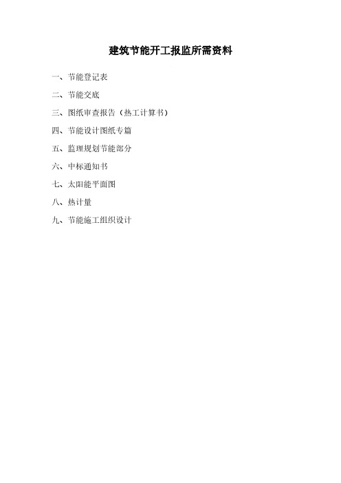 开工报监所需资料-推荐下载