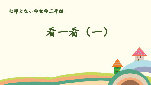 《看一看(一)》观察物体课件PPT