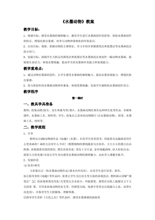 湘美版美术五年级上册 第六课《水墨动物》教案4