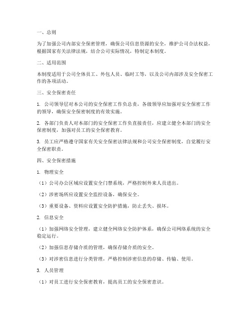 公司管理制度_安全保密