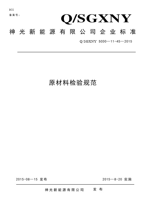 原材料检验规范(作业指导书)【范本模板】