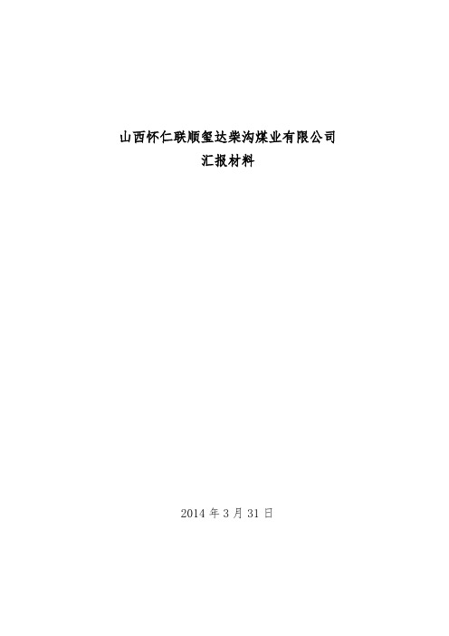 柴沟煤矿基本情况
